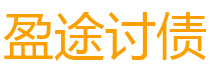 库尔勒盈途要账公司